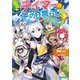 出遅れテイマーのその日暮らし 3（マイクロマガジン社） [電子書籍]