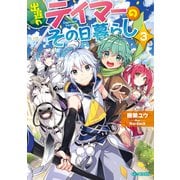 出遅れテイマーのその日暮らし 3（マイクロマガジン社） [電子書籍]