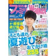 関西ファミリーWalker 2019夏号（KADOKAWA） [電子書籍]