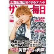サンデー毎日 7/7号（毎日新聞出版） [電子書籍]
