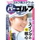 週刊 パーゴルフ 2019/7/9号（グローバルゴルフメディアグループ） [電子書籍]