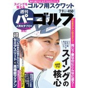 週刊 パーゴルフ 2019/7/9号（グローバルゴルフメディアグループ） [電子書籍]