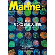 マリンアクアリスト No.92（エムピー・ジェー） [電子書籍]