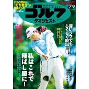 週刊ゴルフダイジェスト 2019/7/9号（ゴルフダイジェスト社） [電子書籍]