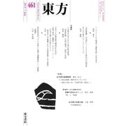 東方 461号（東方書店） [電子書籍]