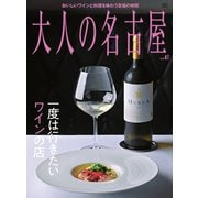大人の名古屋 Vol.47（CEメディアハウス） [電子書籍]