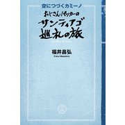 空に続くカミーノ（幻冬舎メディアコンサルティング） [電子書籍]