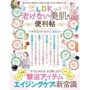 晋遊舎ムック 便利帖シリーズ031 LDK老けない美肌の便利帖（晋遊舎） [電子書籍]