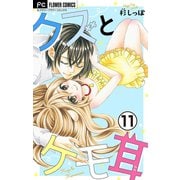 クズとケモ耳【マイクロ】 11（小学館） [電子書籍]