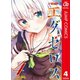 ド級編隊エグゼロス セミカラー版 4（集英社） [電子書籍]