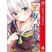 ド級編隊エグゼロス セミカラー版 4（集英社） [電子書籍]