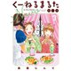 くーねるまるた ぬーぼ 3（小学館） [電子書籍]