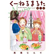 くーねるまるた ぬーぼ 3（小学館） [電子書籍]