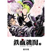 鉄血機関 -Bloody Steam-（3）（GANMA！） [電子書籍]