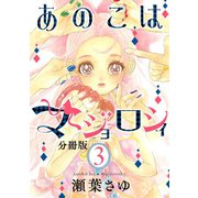 あのこはマジョロシィ 分冊版（3）（講談社） [電子書籍]