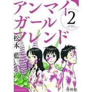 アンマイガールフレンド 分冊版（2）（講談社） [電子書籍]