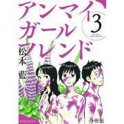 アンマイガールフレンド 分冊版（3）（講談社） [電子書籍]