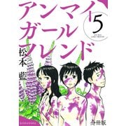 アンマイガールフレンド 分冊版（5）（講談社） [電子書籍]