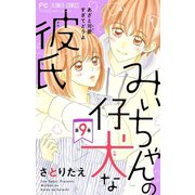 みぃちゃんの仔犬な彼氏【マイクロ】 9（小学館） [電子書籍]
