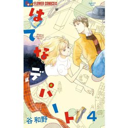 ヨドバシ Com はてなデパート マイクロ 4 小学館 電子書籍 通販 全品無料配達