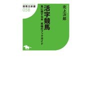活字競馬 馬に関する本 究極のブックガイド（ガイドワークス） [電子書籍]