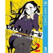 レオナルド危機一髪（・ザ・ピンチ） 2（集英社） [電子書籍]