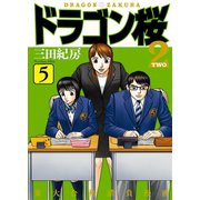 DragonZakura2 5（コルク） [電子書籍]