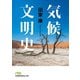 気候文明史 世界を変えた8万年の攻防（日経BP社） [電子書籍]