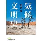 気候文明史 世界を変えた8万年の攻防（日経BP社） [電子書籍]
