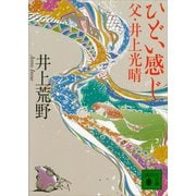 ひどい感じ──父・井上光晴（講談社） [電子書籍]