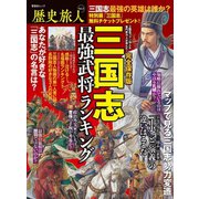 晋遊舎ムック 歴史旅人 Vol.3（晋遊舎） [電子書籍]