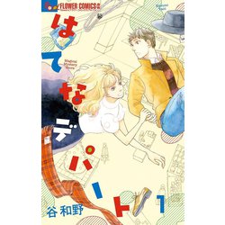 ヨドバシ Com はてなデパート マイクロ 1 小学館 電子書籍 通販 全品無料配達