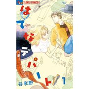 はてなデパート【単話】 1（小学館） [電子書籍]