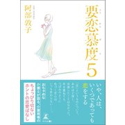 要恋慕度5（幻冬舎メディアコンサルティング） [電子書籍]