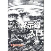 まんが ヨハネ黙示録（幻冬舎メディアコンサルティング） [電子書籍]