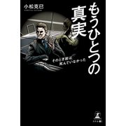 もうひとつの真実（幻冬舎メディアコンサルティング） [電子書籍]