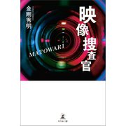 映像捜査官 MATOWARI（幻冬舎メディアコンサルティング） [電子書籍]