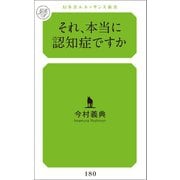 それ、本当に認知症ですか？（幻冬舎メディアコンサルティング） [電子書籍]