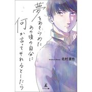 夢をあきらめたあの頃の自分に何か言ってやれるとしたら（幻冬舎メディアコンサルティング） [電子書籍]