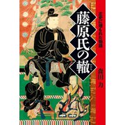 藤原氏の轍（幻冬舎メディアコンサルティング） [電子書籍]