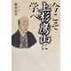 今こそ上杉鷹山に学べ（幻冬舎メディアコンサルティング） [電子書籍]