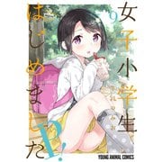 女子小学生はじめました P！（9）（白泉社） [電子書籍]