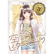 空論ビターミニッツ（3）（GANMA！） [電子書籍]