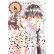 空論ビターミニッツ（4）（GANMA！） [電子書籍]
