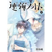連弾ノオト（4）（GANMA！） [電子書籍]