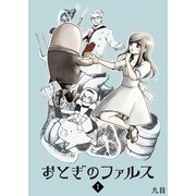 おとぎのファルス（1）（GANMA！） [電子書籍]
