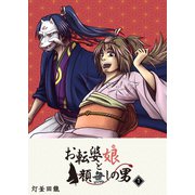 お転婆娘と顔無しの男（1）（GANMA！） [電子書籍]