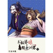 お転婆娘と顔無しの男（2）（GANMA！） [電子書籍]