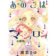 あのこはマジョロシィ 分冊版（2）（講談社） [電子書籍]
