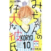 みぃちゃんの仔犬な彼氏【マイクロ】 7（小学館） [電子書籍]